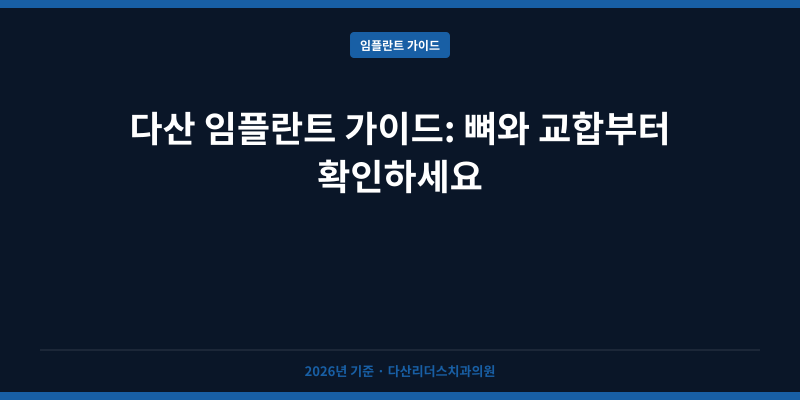 다산 임플란트 가이드: 뼈와 교합부터 확인하세요