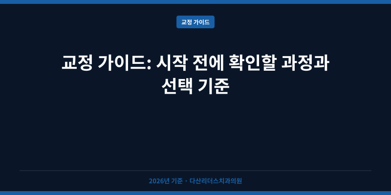 교정 가이드: 시작 전에 확인할 과정과 선택 기준