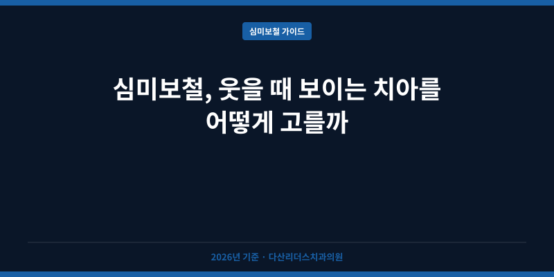심미보철, 웃을 때 보이는 치아를 어떻게 고를까