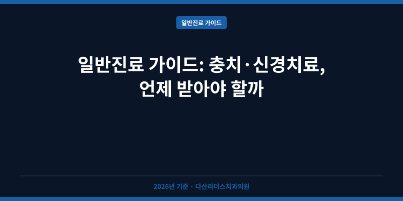 일반진료 가이드: 충치·신경치료, 언제 받아야 할까