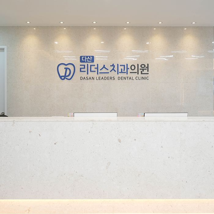 다산리더스치과 데스크