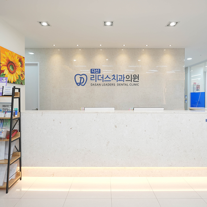 다산리더스치과 데스크