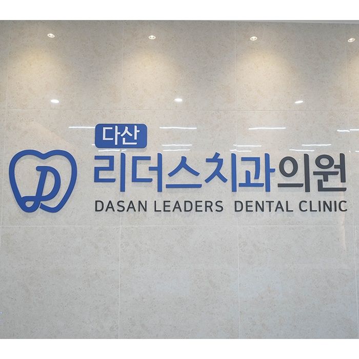 다산리더스치과 데스크